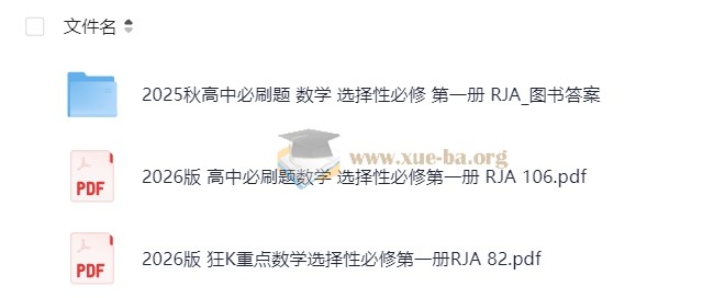 2026高中必刷题合集 9科全第3张 - 学霸网