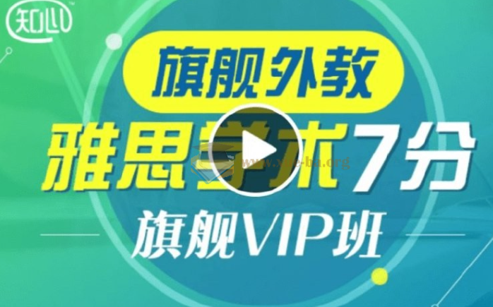 新东方雅思全能7分旗舰外教VIP全程班 价值4880元【37.43 GB】第1张 - 学霸网