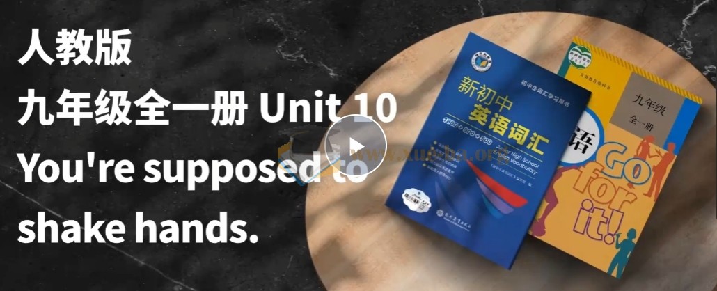 2025秋初中英语 全册单词领读视频 9年级全册第2张 - 学霸网