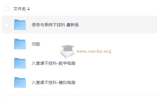 八堂课不挂科模拟电路 数字电路 信号与系统【46.36 GB】第1张 - 学霸网