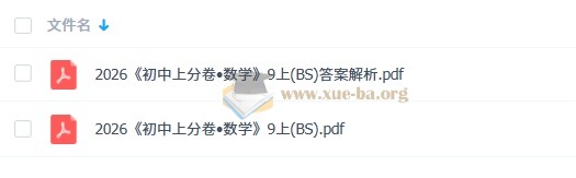 2026初中 必刷题上分卷 9年级上册(7科全套)第2张 - 学霸网