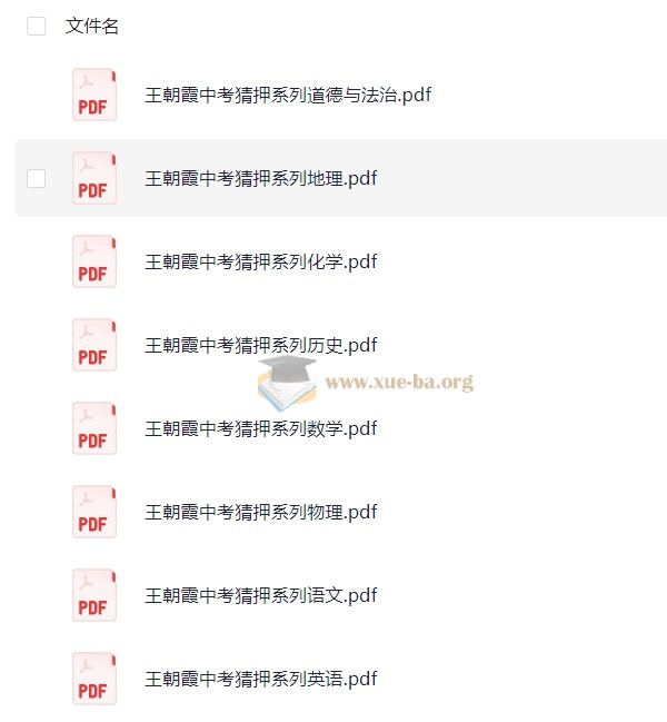 王朝霞系列教辅资料汇总 1-9年级全科全套复习资料第3张 - 学霸网