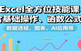 Excel全方位技能课 含基础操作、函数公式、数据透视、图表、AI应用等