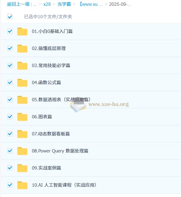 Excel全方位技能课 含基础操作、函数公式、数据透视、图表、AI应用等第1张 - 学霸网