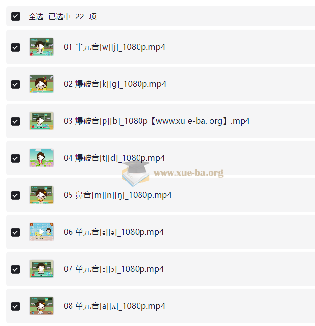 看动画学英语音标(22集)3G第1张 - 学霸网