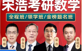 2025金榜考研数学全程班宋浩等【29.39 GB】