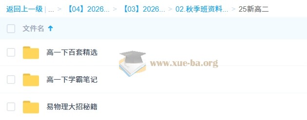 何连伟 高中物理 2026高二物理 A+尖端+S提升秋季班 更新中第6张 - 学霸网