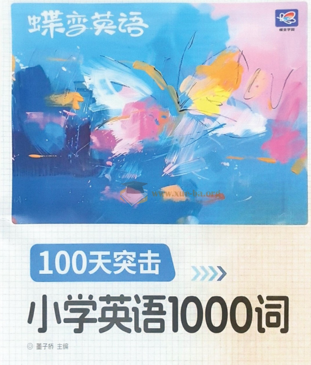 2025年秋季新版小学生 蝶变英语 课程100天突击1000词(含单词默写)PDF 1G第1张 - 学霸网