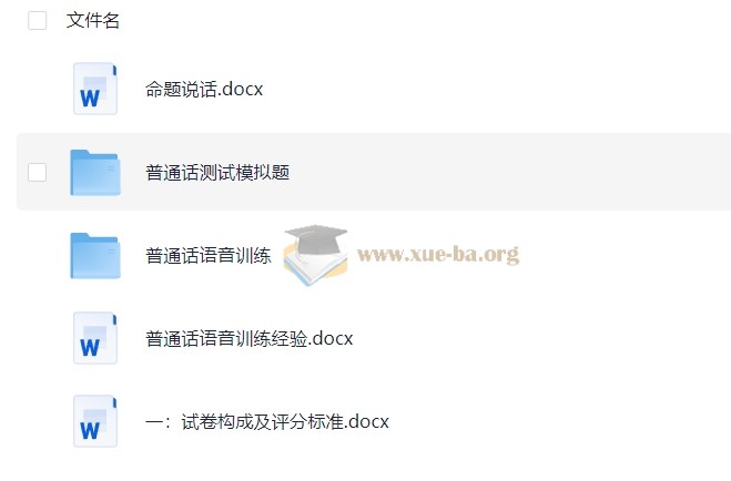 普通话课程资料包资料【2.74 GB】第2张 - 学霸网