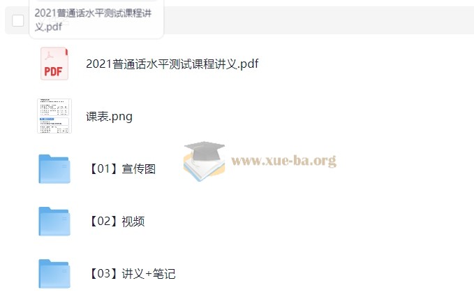 普通话课程资料包资料【2.74 GB】第3张 - 学霸网