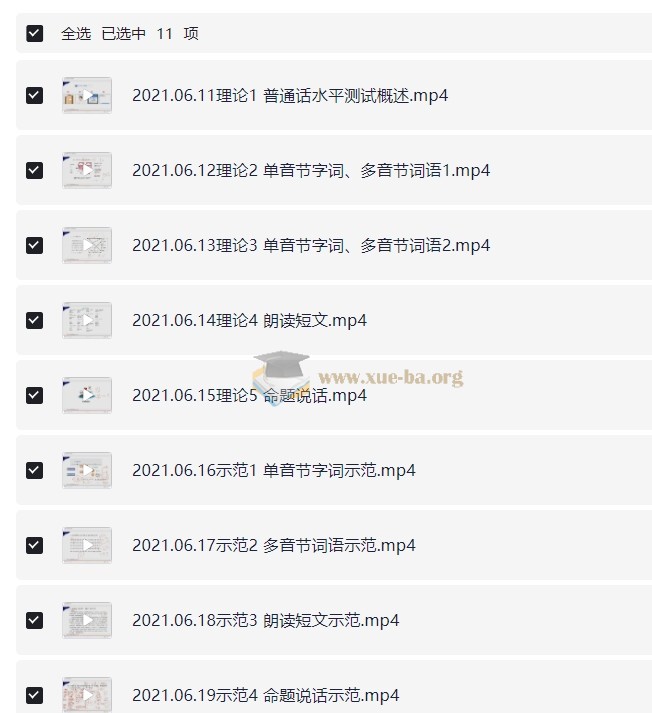 普通话课程资料包资料【2.74 GB】第4张 - 学霸网