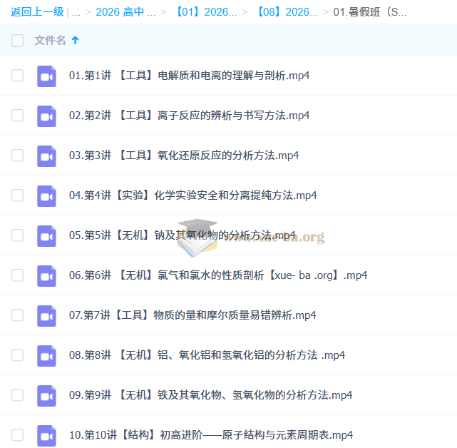 2026高中化学 高一化学 郑瑞 S暑假班 秋季班 百度网盘第2张 - 学霸网