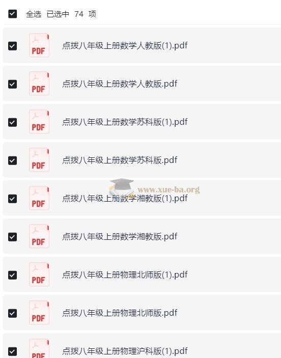 1~9年级各科目点拨 PDF复习资料 28.8GB第5张 - 学霸网