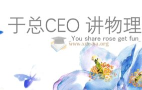 2025深度整合版 于总CEO讲初中物理视频讲义物理逆袭之王 59.8GB