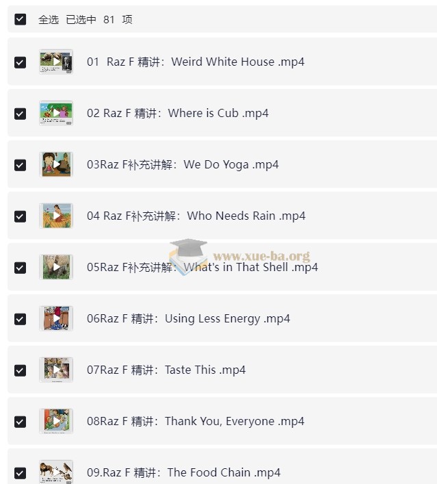 小媛老师 RAZ精读 分级阅读 自然拼读 系列课 152.2GB第8张 - 学霸网