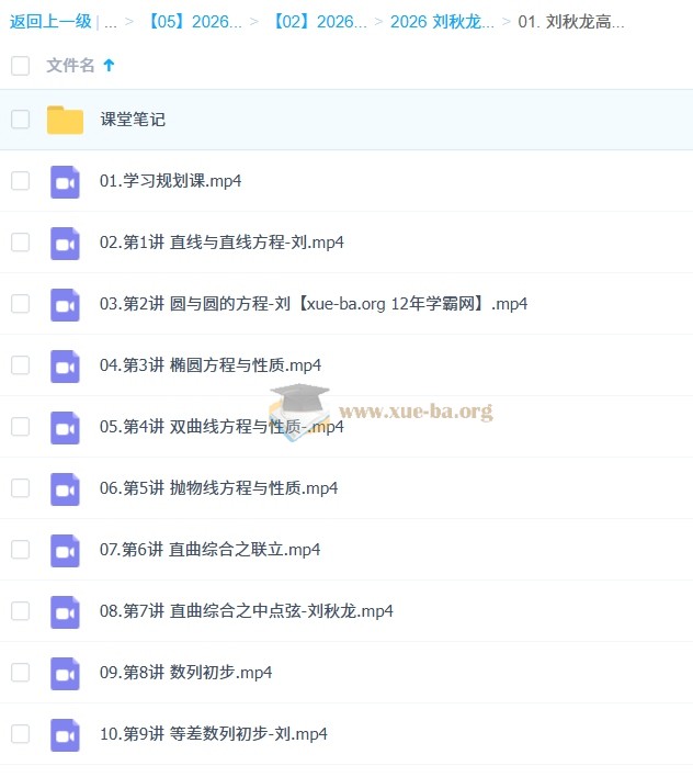 2026 刘秋龙 高中高二数学 暑假班 秋季班 百度网盘第4张 - 学霸网