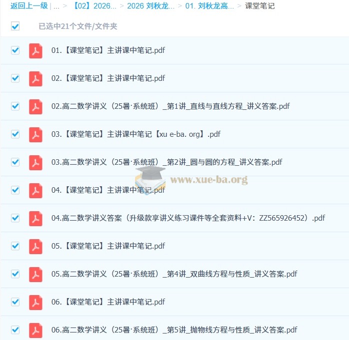 2026 刘秋龙 高中高二数学 暑假班 秋季班 百度网盘第5张 - 学霸网