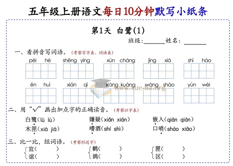 小学语文 1-5年级上册每日10分钟默写小纸条第3张 - 学霸网