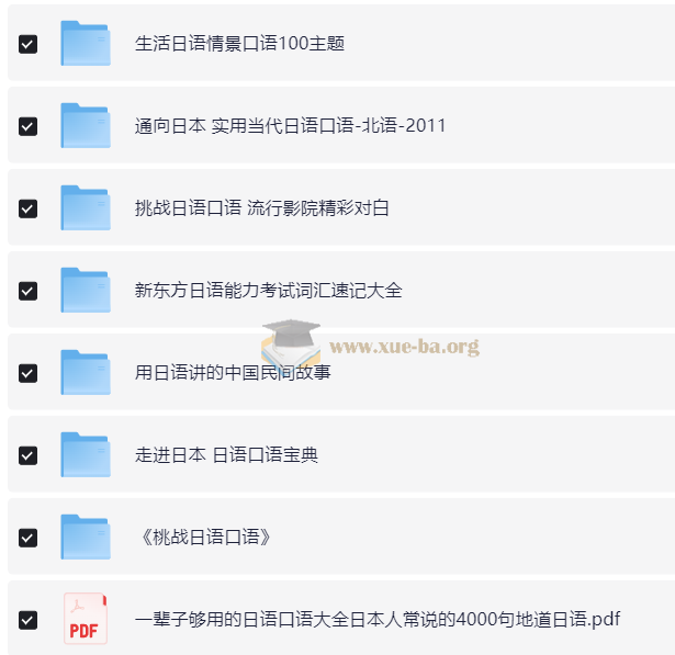 日语学习复习资料合集 日语会话 6.9Gb第2张 - 学霸网