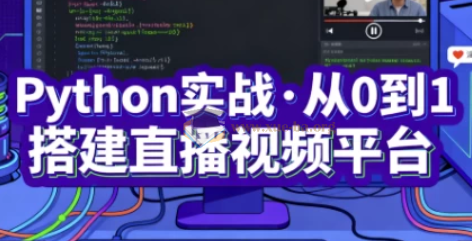Python实战-从0到1搭建直播视频平台(完结)第1张 - 学霸网