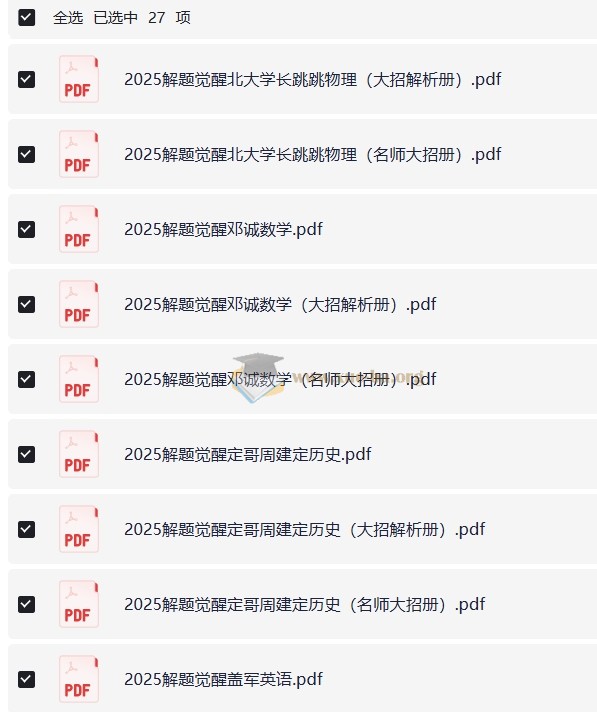 解题觉醒(2024版+2025版+2026版)28GB第2张 - 学霸网