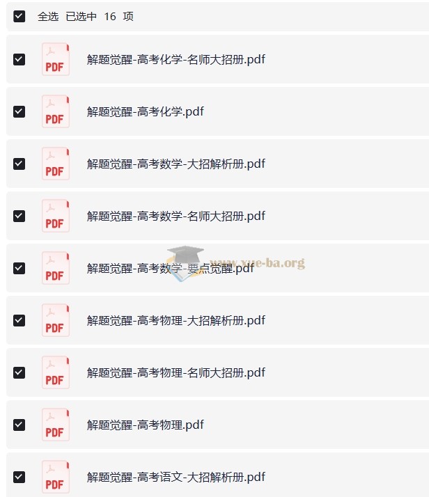 解题觉醒(2024版+2025版+2026版)28GB第3张 - 学霸网