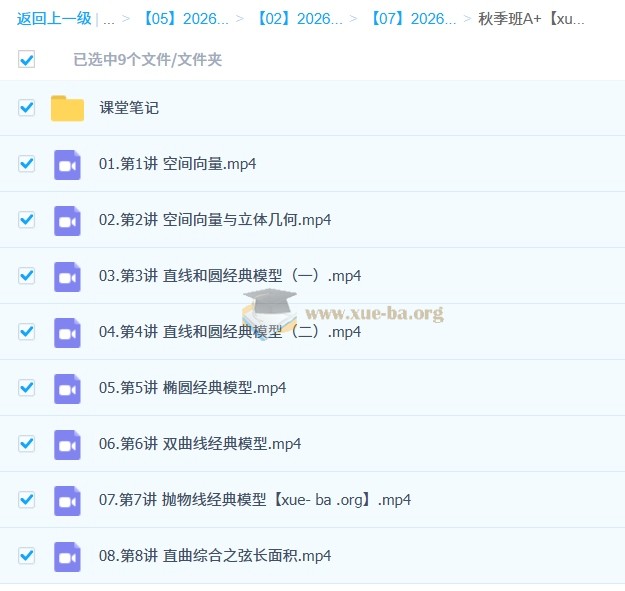 2026高中数学 高二数学 腾毅 A+暑假班 秋季班 百度网盘第1张 - 学霸网