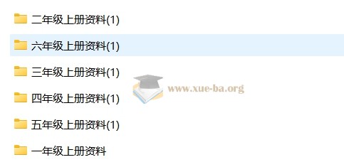1-6年级上册热门学习资料合集第1张 - 学霸网