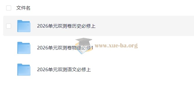 2026 高中 天星单元双测卷 校测同步必修上册(语文物理历史)第1张 - 学霸网