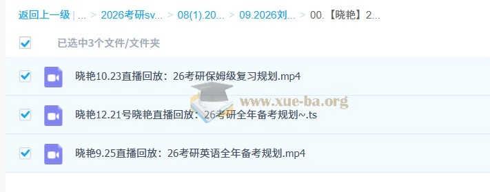2026年刘晓燕 考研英语全程 百度网盘第6张 - 学霸网