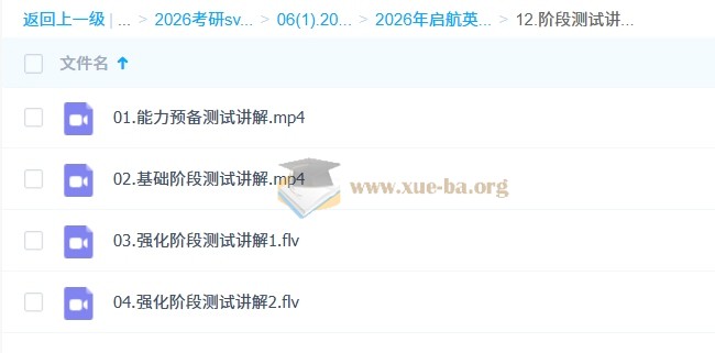 田静 2026考研英语 全程班 百度网盘第3张 - 学霸网