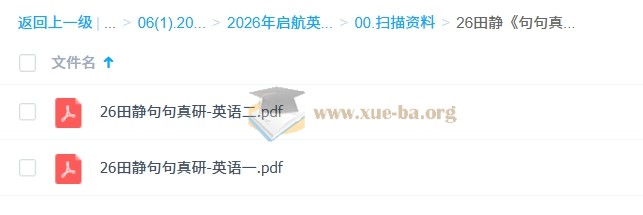 田静 2026考研英语 全程班 百度网盘第6张 - 学霸网