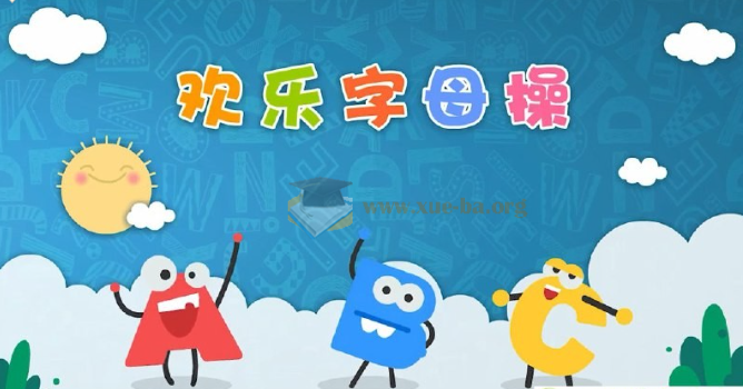 ABC time欢乐字母操第1张 - 学霸网