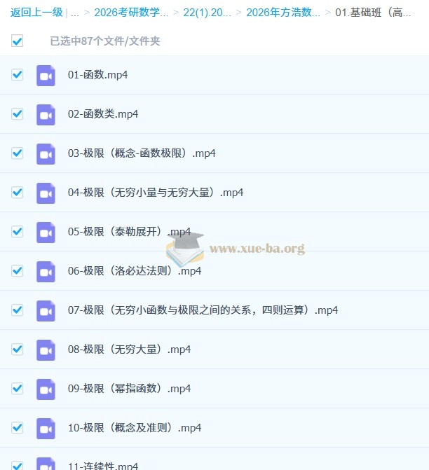2026 方浩 考研数学全程班 百度网盘第2张 - 学霸网