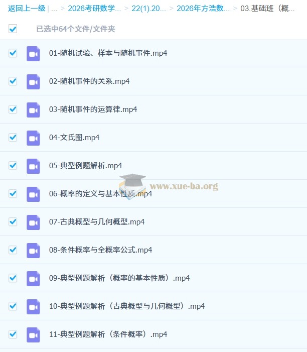 2026 方浩 考研数学全程班 百度网盘第3张 - 学霸网
