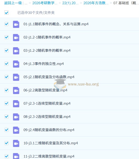 2026 方浩 考研数学全程班 百度网盘第5张 - 学霸网