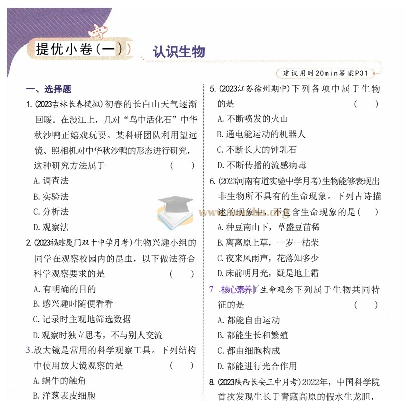 25秋七上53全优卷人教道法,历史,地理,生物第4张 - 学霸网