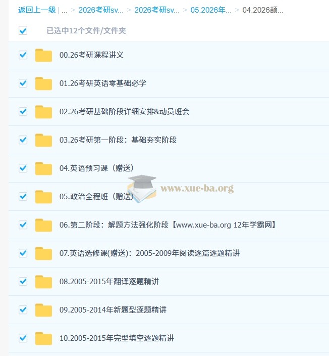 2026年 颉斌斌 考研英语全程班 百度网盘第1张 - 学霸网