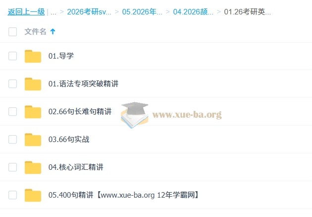 2026年 颉斌斌 考研英语全程班 百度网盘第3张 - 学霸网