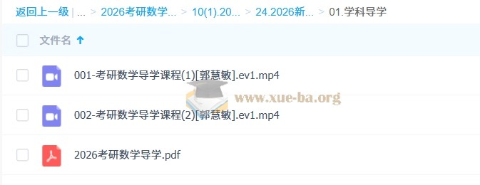 2026年 郭慧敏 考研数学全程 百度网盘第5张 - 学霸网