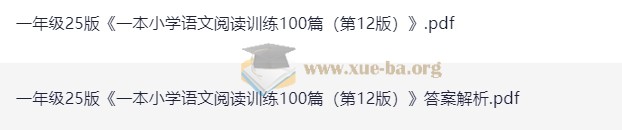 一年级 2025 一本小学语文阅读训练100篇(第12版)第1张 - 学霸网