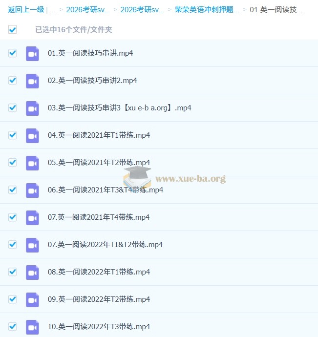 2026考研英语 柴荣英语 冲刺押题班 百度网盘第1张 - 学霸网