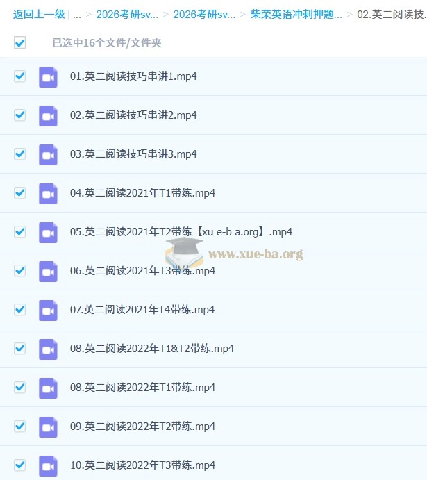 2026考研英语 柴荣英语 冲刺押题班 百度网盘第2张 - 学霸网