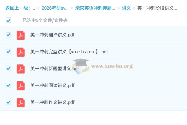 2026考研英语 柴荣英语 冲刺押题班 百度网盘第3张 - 学霸网