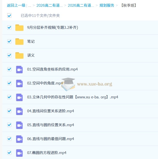 2026高中数学 胡源 高二数学全体系规划学习卡·上学期(1期) 百度网盘第1张 - 学霸网