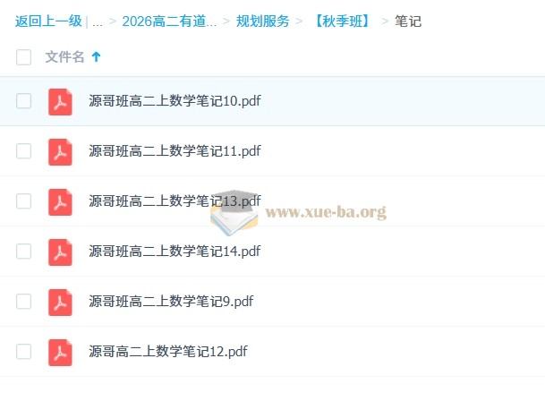 2026高中数学 胡源 高二数学全体系规划学习卡·上学期(1期) 百度网盘第2张 - 学霸网