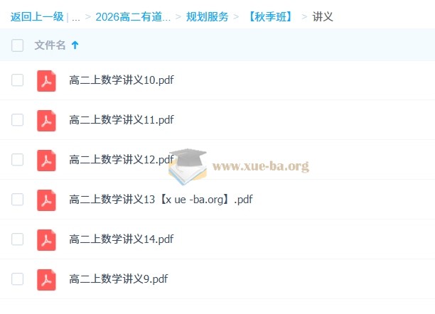 2026高中数学 胡源 高二数学全体系规划学习卡·上学期(1期) 百度网盘第3张 - 学霸网