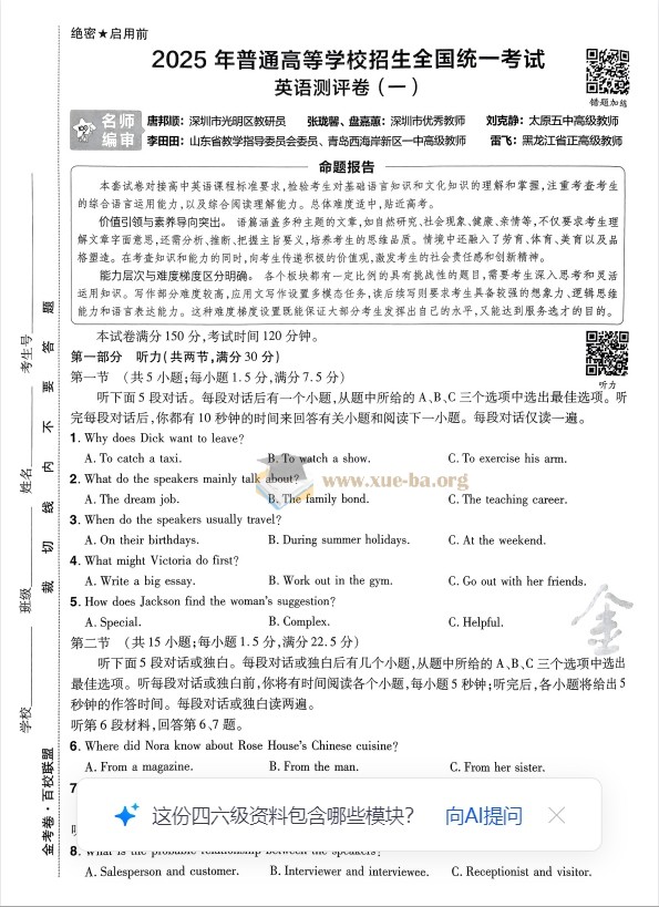 高考英语 2025新高考百校联盟测评卷·英语第2张 - 学霸网