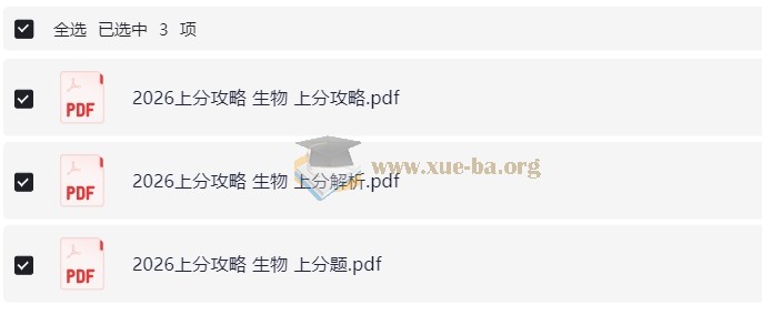 2026 高考上分攻略 生物第1张 - 学霸网