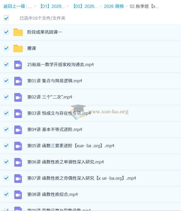 周帅 2026高中高一数学 一轮暑假 秋季班 百度网盘第1张 - 学霸网